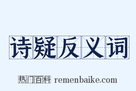 诗疑反义词是什么意思的图片